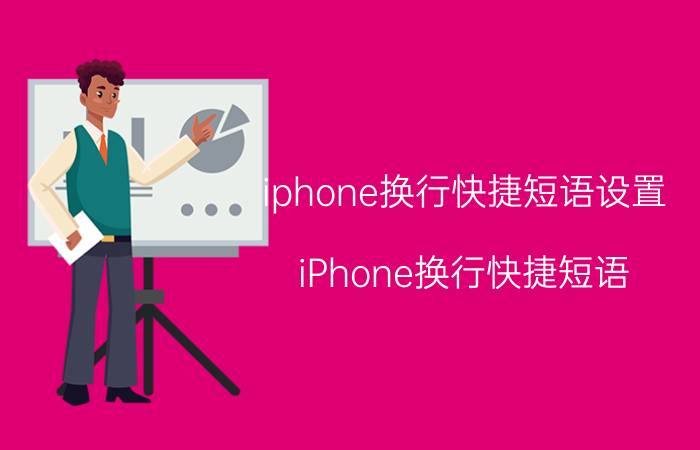 iphone换行快捷短语设置 iPhone换行快捷短语